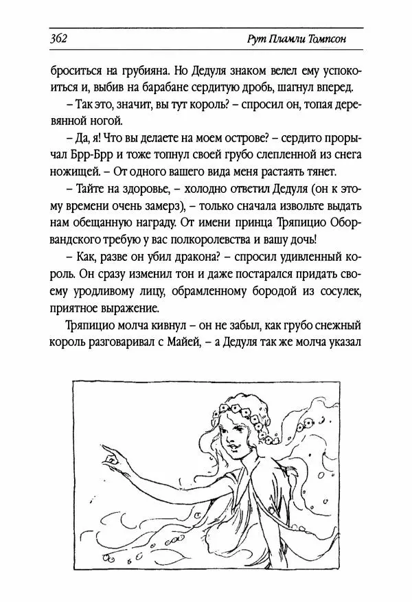 Рут Томпсон - Бравый Дед в Стране Оз - Страница № 122