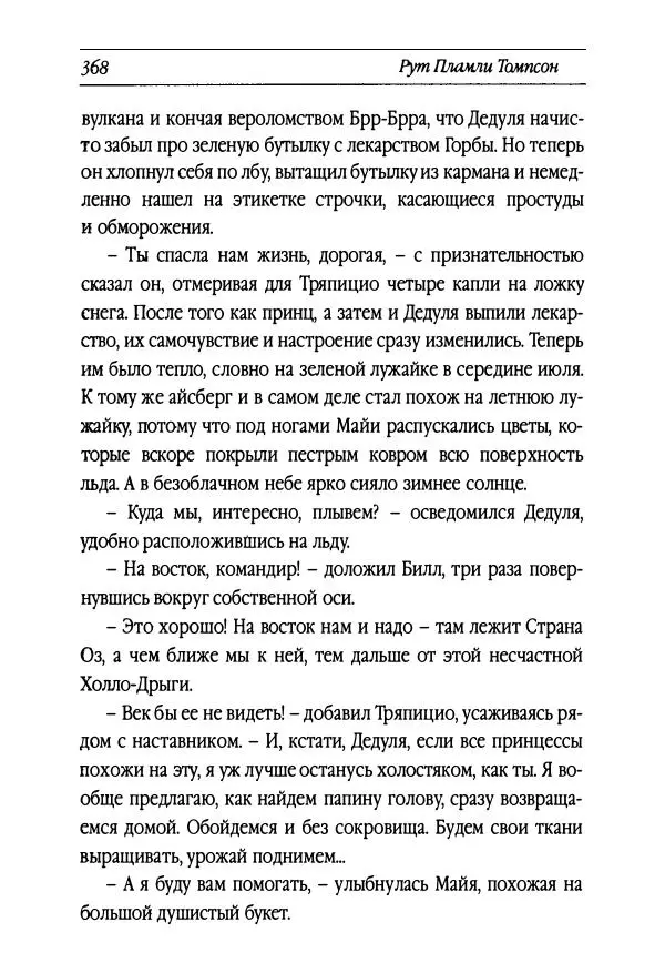 Рут Томпсон - Бравый Дед в Стране Оз - Страница № 128