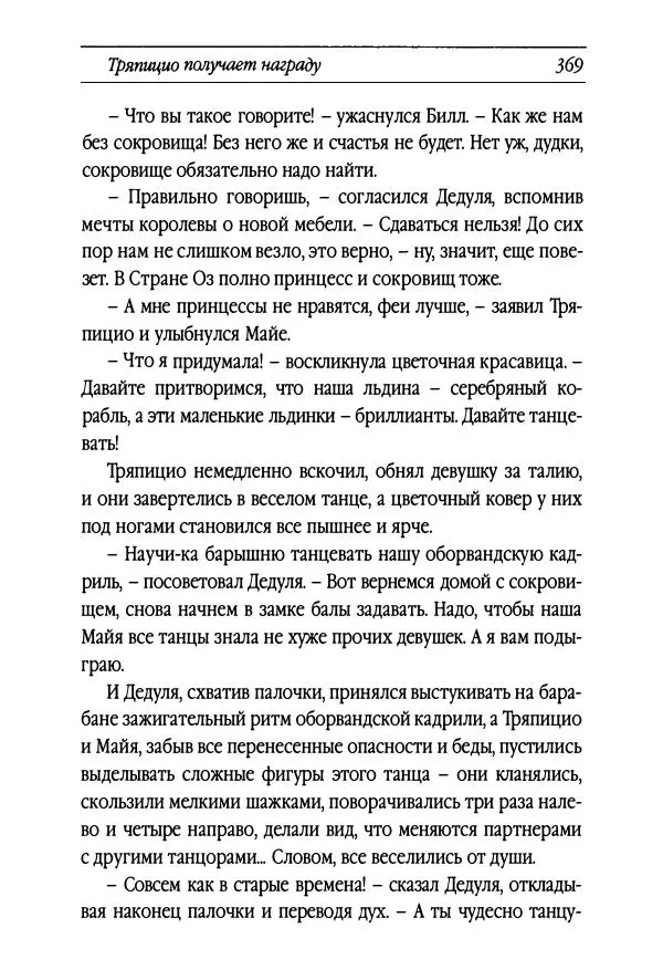 Рут Томпсон - Бравый Дед в Стране Оз - Страница № 129