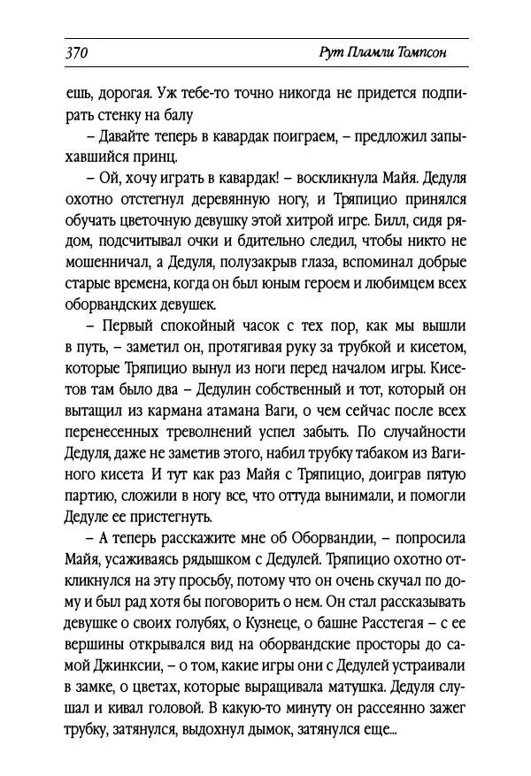 Рут Томпсон - Бравый Дед в Стране Оз - Страница № 130