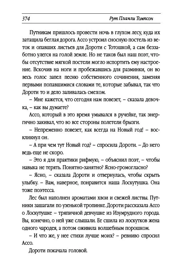 Рут Томпсон - Бравый Дед в Стране Оз - Страница № 134