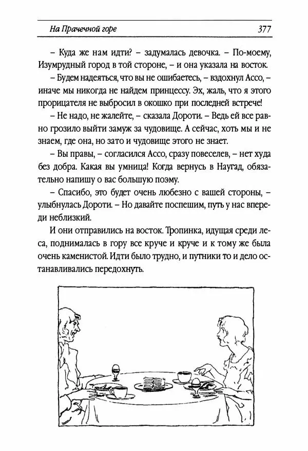 Рут Томпсон - Бравый Дед в Стране Оз - Страница № 137