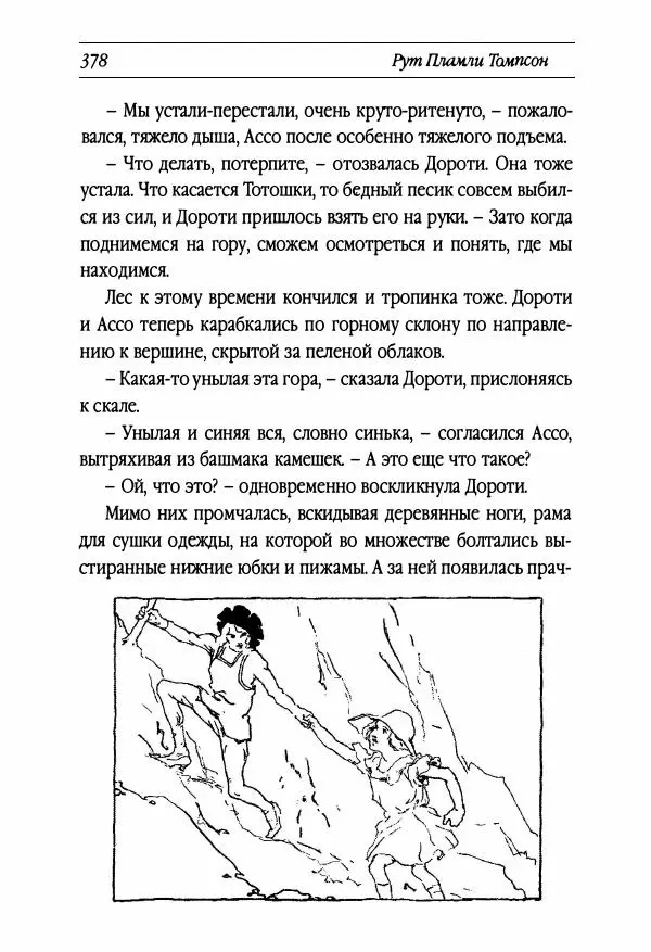 Рут Томпсон - Бравый Дед в Стране Оз - Страница № 138