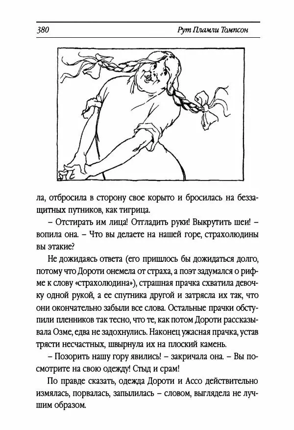 Рут Томпсон - Бравый Дед в Стране Оз - Страница № 140