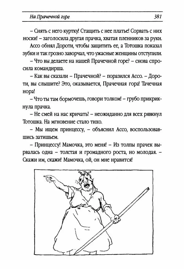 Рут Томпсон - Бравый Дед в Стране Оз - Страница № 141
