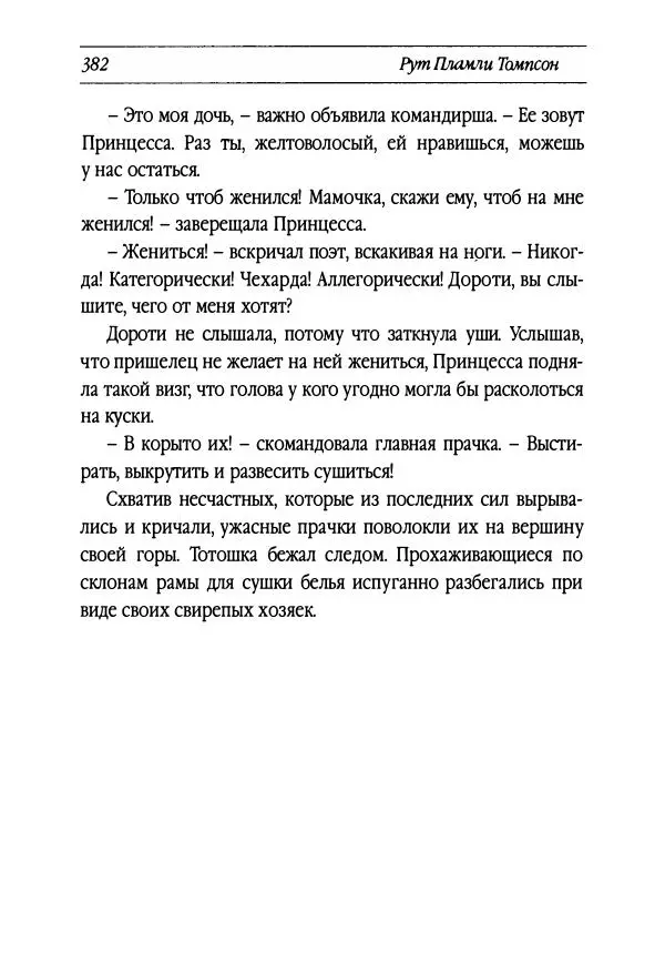 Рут Томпсон - Бравый Дед в Стране Оз - Страница № 142
