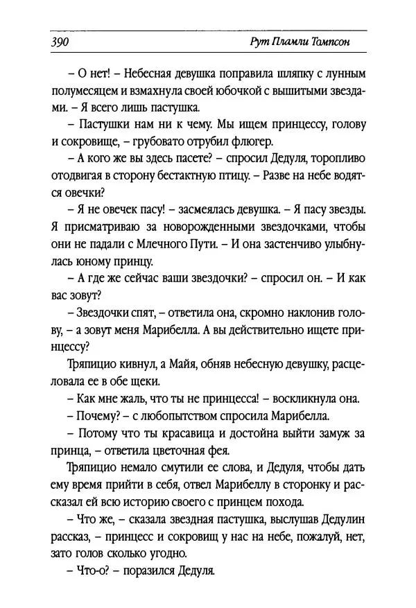 Рут Томпсон - Бравый Дед в Стране Оз - Страница № 150