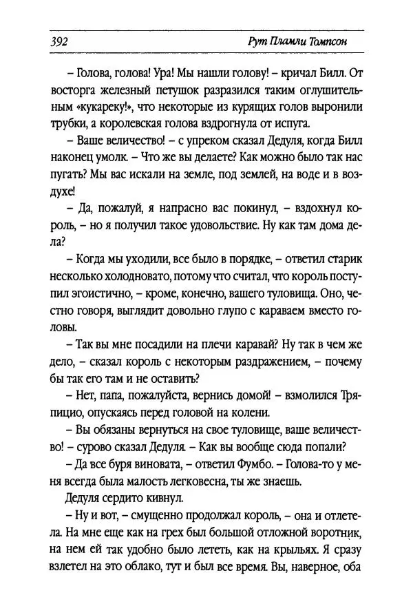 Рут Томпсон - Бравый Дед в Стране Оз - Страница № 152