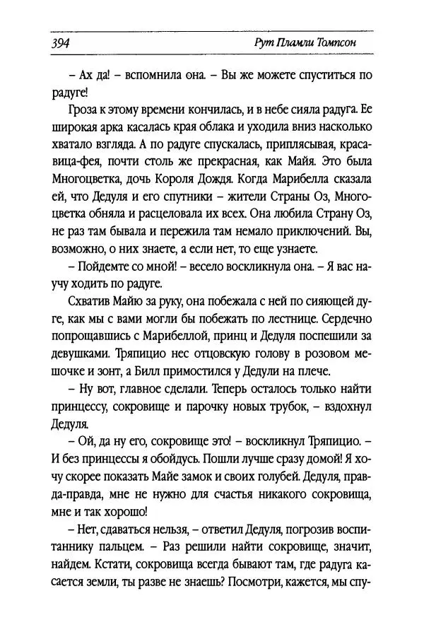 Рут Томпсон - Бравый Дед в Стране Оз - Страница № 154