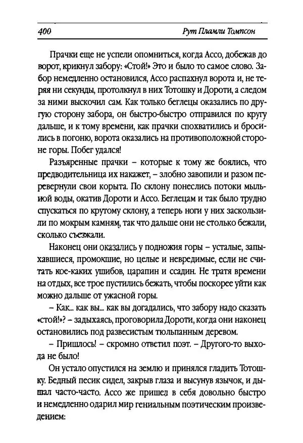 Рут Томпсон - Бравый Дед в Стране Оз - Страница № 160