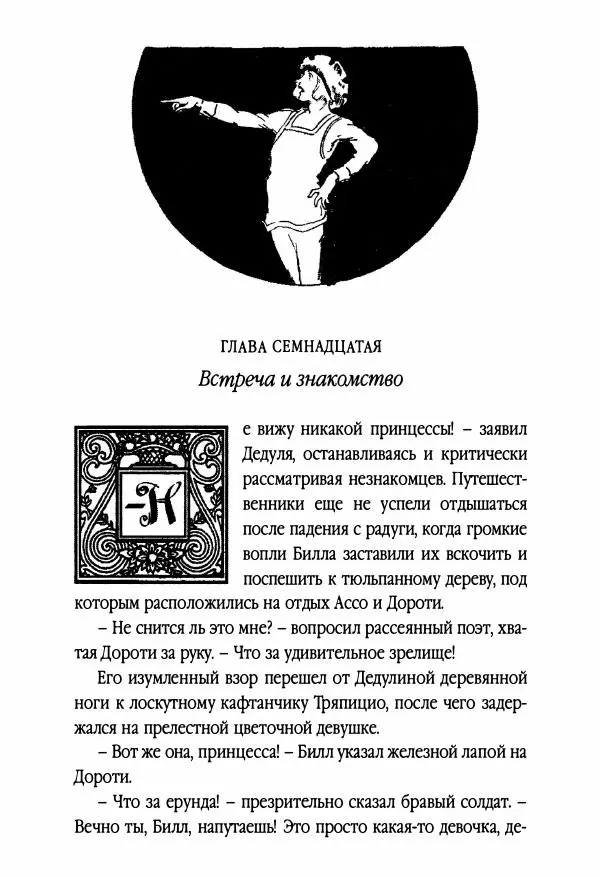 Рут Томпсон - Бравый Дед в Стране Оз - Страница № 162