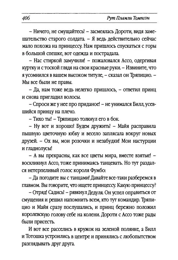 Рут Томпсон - Бравый Дед в Стране Оз - Страница № 166