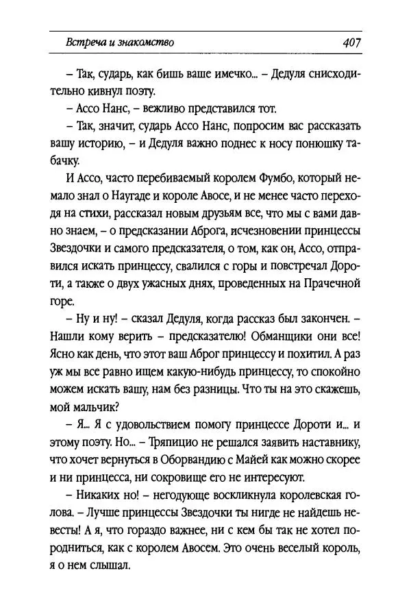 Рут Томпсон - Бравый Дед в Стране Оз - Страница № 167