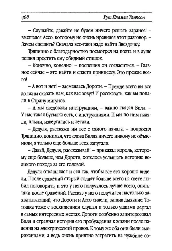 Рут Томпсон - Бравый Дед в Стране Оз - Страница № 168