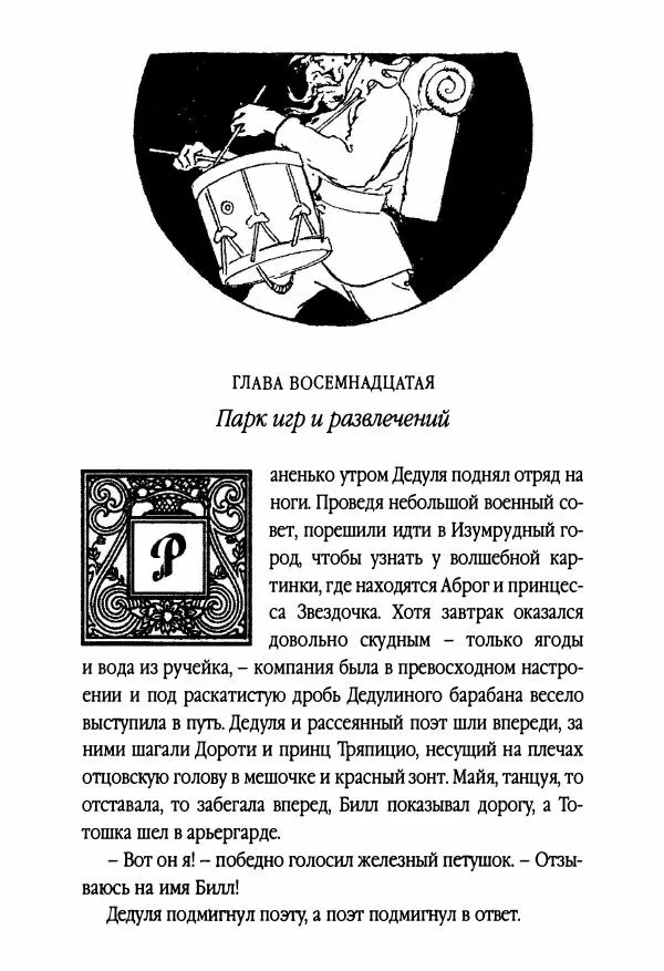 Рут Томпсон - Бравый Дед в Стране Оз - Страница № 171