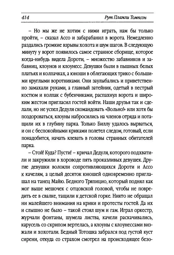 Рут Томпсон - Бравый Дед в Стране Оз - Страница № 174
