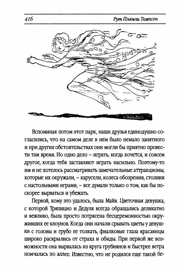 Рут Томпсон - Бравый Дед в Стране Оз - Страница № 176