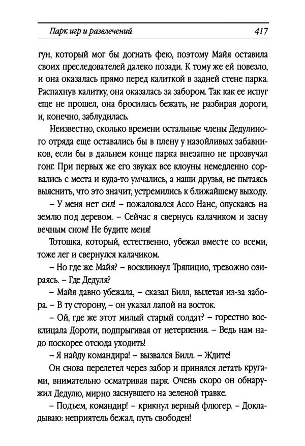 Рут Томпсон - Бравый Дед в Стране Оз - Страница № 177
