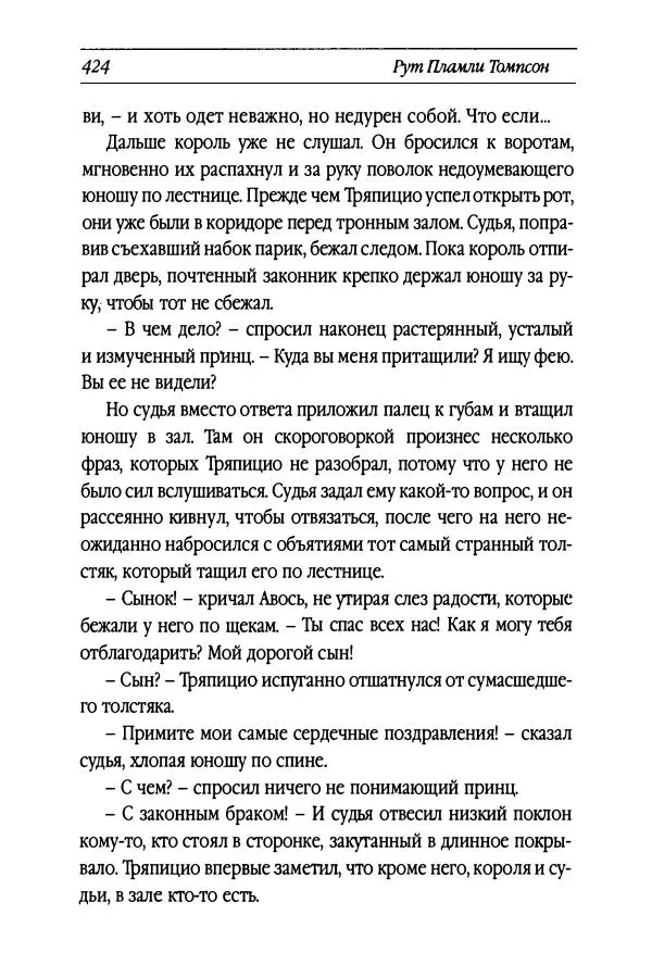 Рут Томпсон - Бравый Дед в Стране Оз - Страница № 184