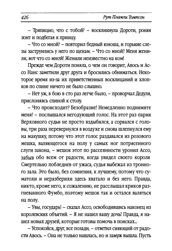 Рут Томпсон - Бравый Дед в Стране Оз - Страница № 186
