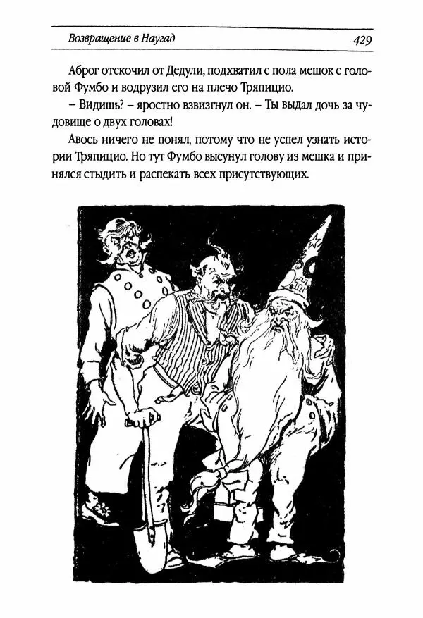 Рут Томпсон - Бравый Дед в Стране Оз - Страница № 189