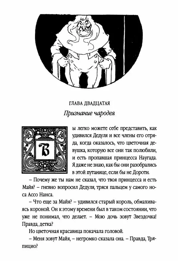 Рут Томпсон - Бравый Дед в Стране Оз - Страница № 191