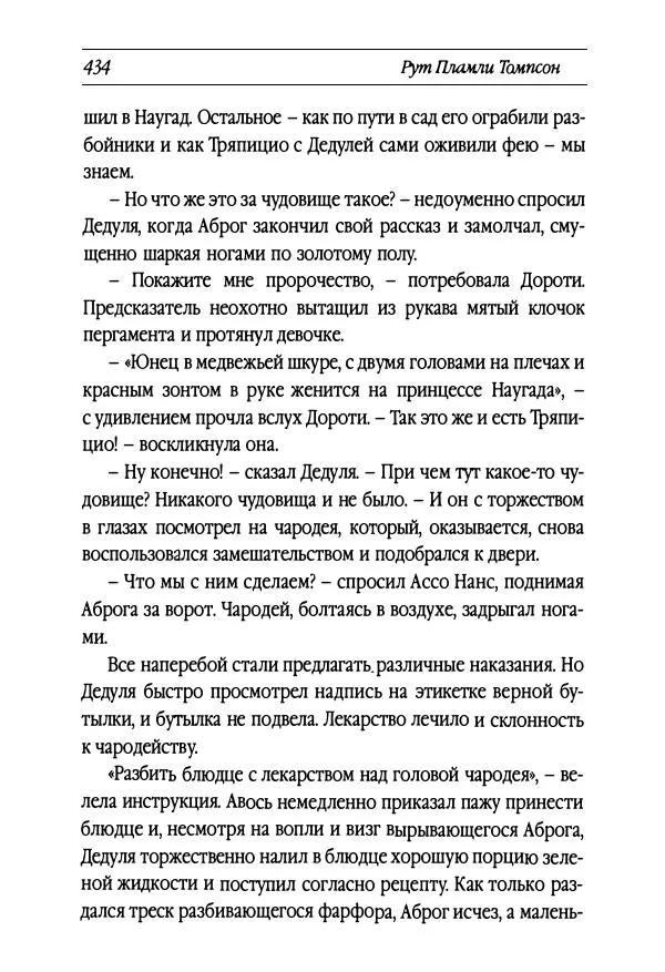 Рут Томпсон - Бравый Дед в Стране Оз - Страница № 194