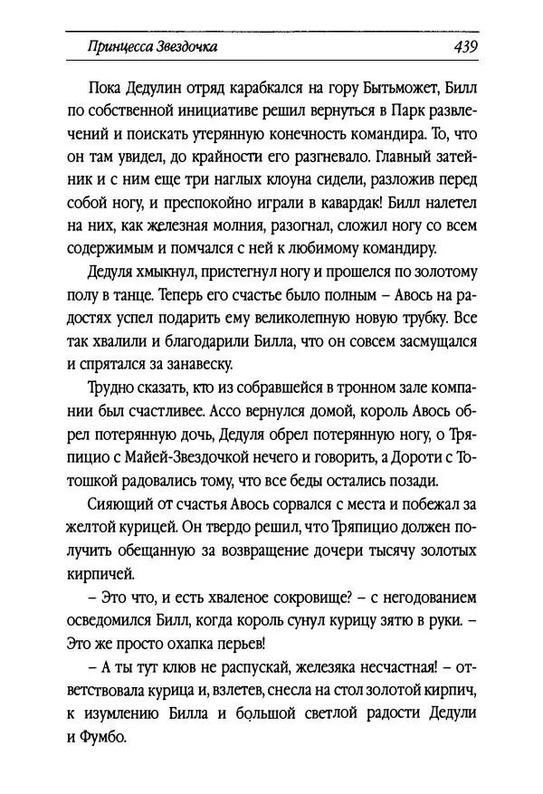 Рут Томпсон - Бравый Дед в Стране Оз - Страница № 199