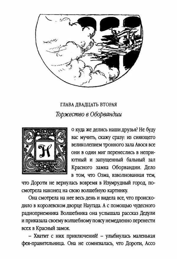 Рут Томпсон - Бравый Дед в Стране Оз - Страница № 201