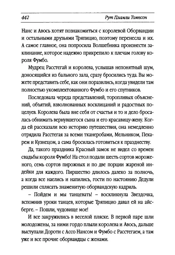 Рут Томпсон - Бравый Дед в Стране Оз - Страница № 202
