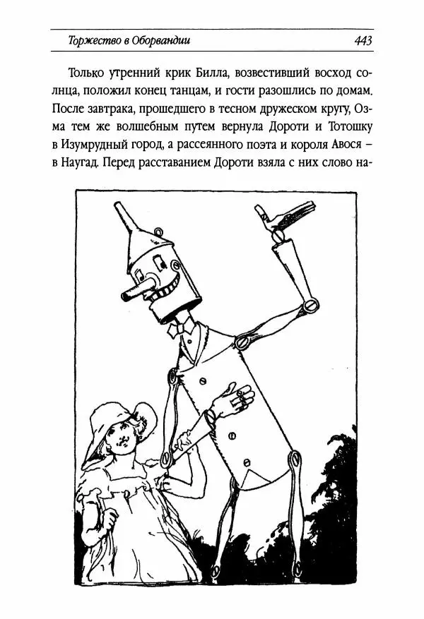 Рут Томпсон - Бравый Дед в Стране Оз - Страница № 203