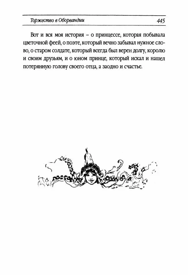 Рут Томпсон - Бравый Дед в Стране Оз - Страница № 205