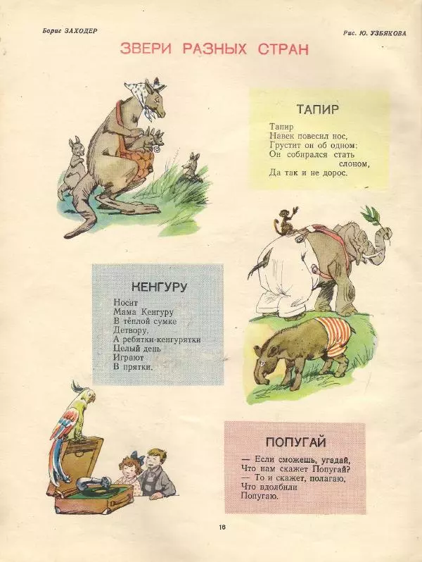 Борис Заходер - Звери разных стран - Страница № 2