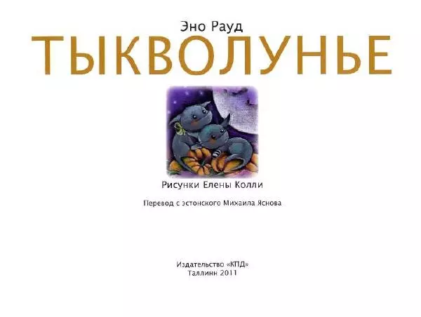 Эно Рауд - Тыкволунье - Страница № 4
