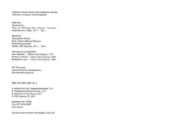 Эно Рауд - Тыкволунье - Страница № 5