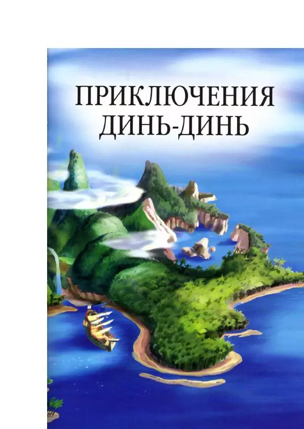 Уолт Дисней - Приключения Динь-Динь - Страница № 5 Уолт Дисней - Приключения Динь-Динь - Страница № 5