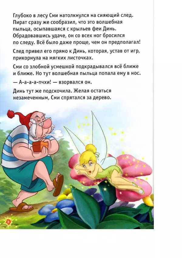 Уолт Дисней - Приключения Динь-Динь - Страница № 10 Уолт Дисней - Приключения Динь-Динь - Страница № 10