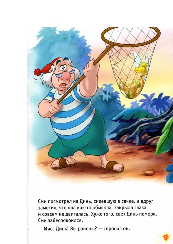 Уолт Дисней - Приключения Динь-Динь - Страница № 13 Уолт Дисней - Приключения Динь-Динь - Страница № 13