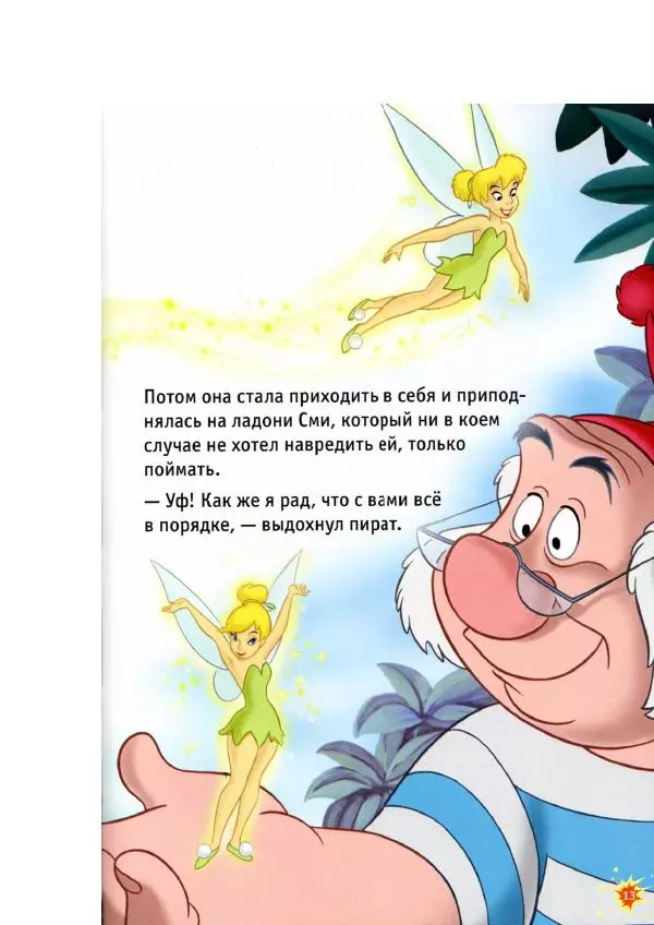 Уолт Дисней - Приключения Динь-Динь - Страница № 15 Уолт Дисней - Приключения Динь-Динь - Страница № 15