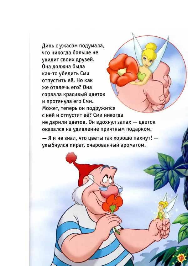 Уолт Дисней - Приключения Динь-Динь - Страница № 17 Уолт Дисней - Приключения Динь-Динь - Страница № 17