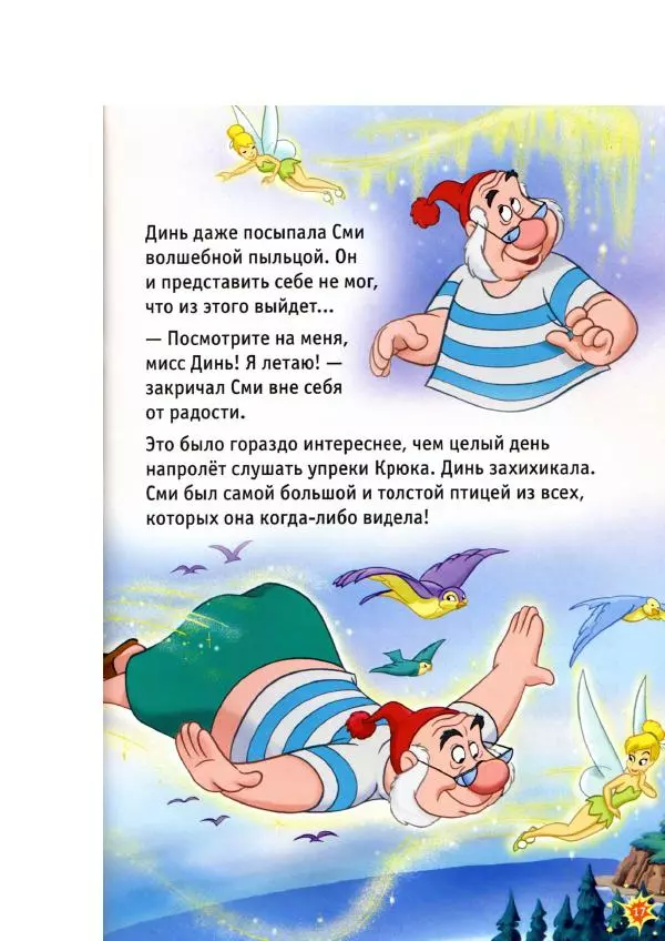 Уолт Дисней - Приключения Динь-Динь - Страница № 19 Уолт Дисней - Приключения Динь-Динь - Страница № 19