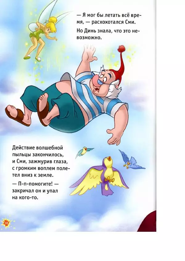 Уолт Дисней - Приключения Динь-Динь - Страница № 20 Уолт Дисней - Приключения Динь-Динь - Страница № 20