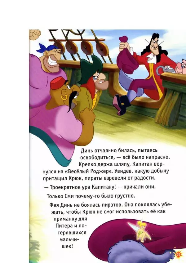 Уолт Дисней - Приключения Динь-Динь - Страница № 23 Уолт Дисней - Приключения Динь-Динь - Страница № 23