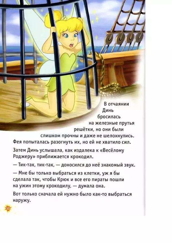 Уолт Дисней - Приключения Динь-Динь - Страница № 32 Уолт Дисней - Приключения Динь-Динь - Страница № 32