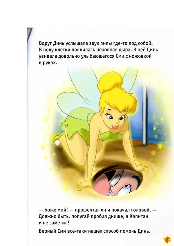 Уолт Дисней - Приключения Динь-Динь - Страница № 33 Уолт Дисней - Приключения Динь-Динь - Страница № 33