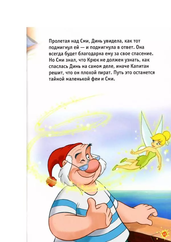 Уолт Дисней - Приключения Динь-Динь - Страница № 43 Уолт Дисней - Приключения Динь-Динь - Страница № 43