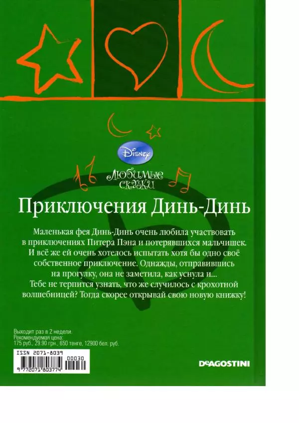 Уолт Дисней - Приключения Динь-Динь - Страница № 48 Уолт Дисней - Приключения Динь-Динь - Страница № 48