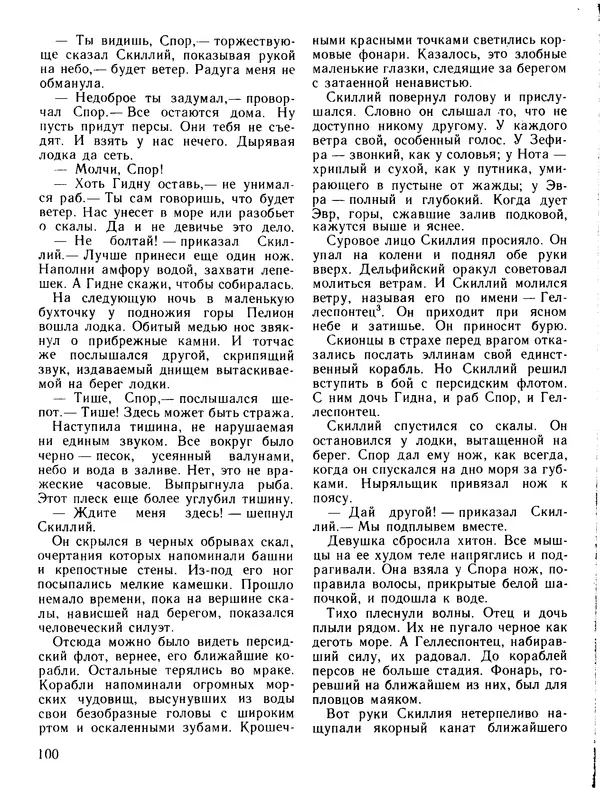 Александр Немировский - Книга для чтения по истории древнего мира - Страница № 101 Александр Немировский - Книга для чтения по истории древнего мира - Страница № 101