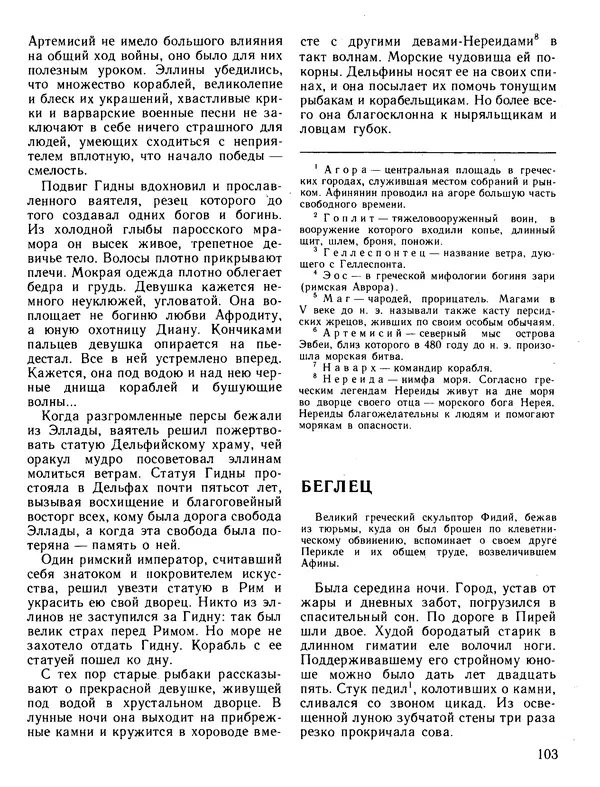 Александр Немировский - Книга для чтения по истории древнего мира - Страница № 104 Александр Немировский - Книга для чтения по истории древнего мира - Страница № 104