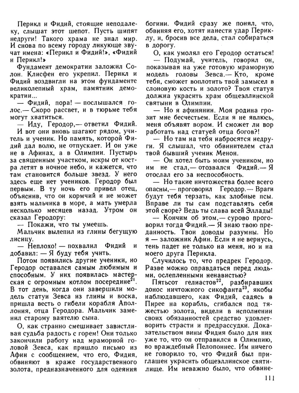 Александр Немировский - Книга для чтения по истории древнего мира - Страница № 112 Александр Немировский - Книга для чтения по истории древнего мира - Страница № 112